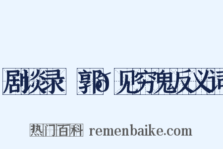剧谈录·郭𬩽见穷鬼反义词是什么意思的图片